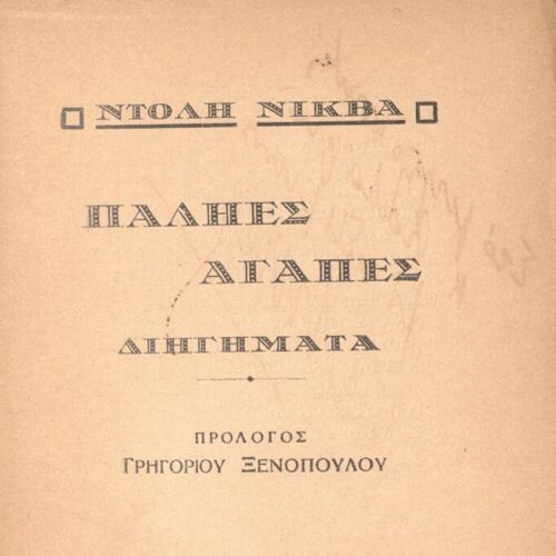 18,5 x 12,5 εκ. 127 σ. + 1 σ. χ.α., όπου στο εξώφυλλο σημείωση για πρόλογο Γρ. Ξε�